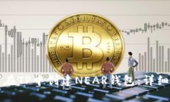 如何在TP中创建NEAR钱包：