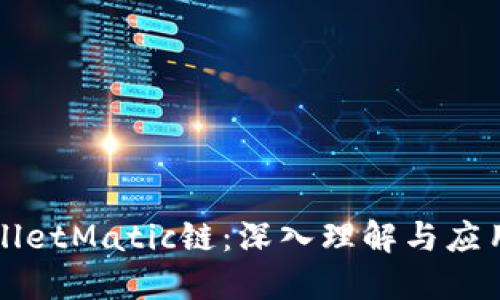 TPWalletMatic链：深入理解与应用指南