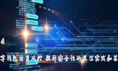 优质数字钱包交易风控：