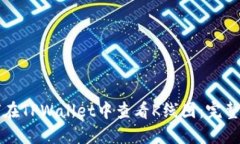 如何在TPWallet中查看K线图