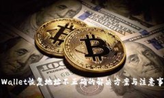 TPWallet恢复地址不正确的解