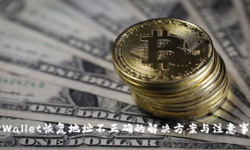 TPWallet恢复地址不正确的解决方案与注意事项