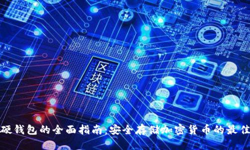 数字硬钱包的全面指南：安全存储加密货币的最佳选择