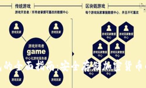 数字硬钱包的全面指南：安全存储加密货币的最佳选择