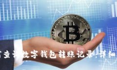 如何查询数字钱包转账记