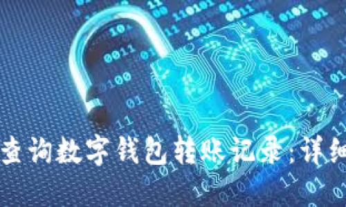 如何查询数字钱包转账记录：详细指南