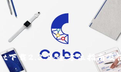 TPWallet下载2.3.8：全方位指南及使用技巧