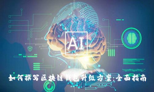如何撰写区块链钱包升级方案：全面指南
