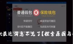 TPWallet最近消息不见了？探