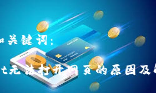 思考的和关键词：

TPWallet无法打开网页的原因及解决方法