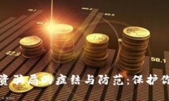 加密钱包投资骗局的症结