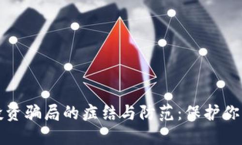 加密钱包投资骗局的症结与防范：保护你的数字资产