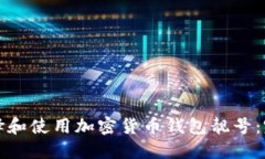 如何选择和使用加密货币