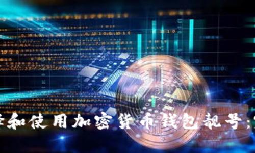 如何选择和使用加密货币钱包靓号：完整指南