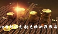 TP Wallet币种不支持兑换的