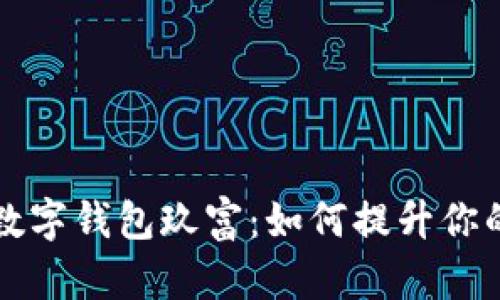 全面解析超级数字钱包玖富：如何提升你的财务管理能力