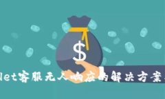 tpwallet客服无人响应的解决