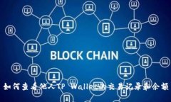 如何查看他人TP Wallet的交易记录和余额