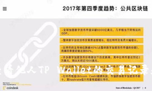 如何查看他人TP Wallet的交易记录和余额