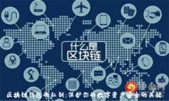  区块链钱包的私钥：保护