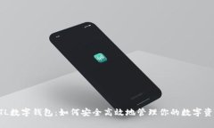 ATL数字钱包：如何安全高