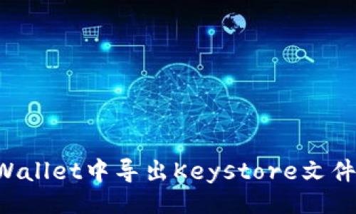 的

如何在TPWallet中导出Keystore文件：详细教程