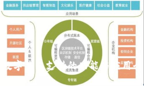 KCASH数字钱包支持的功能与应用全面解析