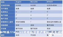 如何在TPWallet中将数字资产