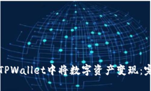 如何在TPWallet中将数字资产变现：完整指南