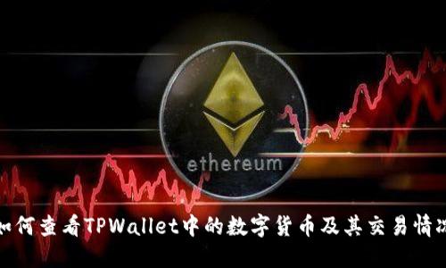 如何查看TPWallet中的数字货币及其交易情况
