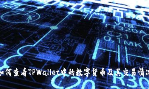 如何查看TPWallet中的数字货币及其交易情况