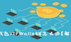 手机连接不上TP钱包（TPWallet）怎么办？解决方法