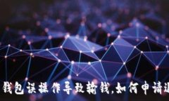   数字钱包误操作导致输钱，如何申请退还？