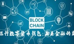 中原银行数字货币钱包：未来金融的新选择