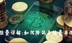 TPWallet提币手续费详解：如何降低手续费并选择最
