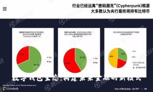 数字钱包生态：构建未来金融的新模式