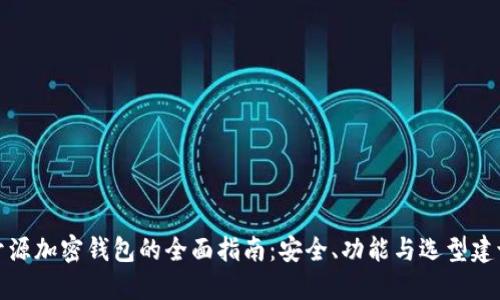 开源加密钱包的全面指南：安全、功能与选型建议