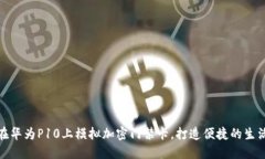 如何在华为P10上模拟加密门禁卡，打造便捷的生