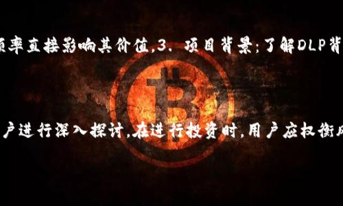    TPWallet中的DLP是令牌吗？ /  

 guanjianci  TPWallet, DLP, 令牌, 数字货币 / guanjianci 

 一、引言 

 当前，数字货币和区块链技术逐渐成为全球金融系统的重要组成部分。TPWallet作为一种数字资产管理工具，受到了越来越多用户的青睐。用户在使用TPWallet时，常常会接触到不同的术语，如“令牌”、“代币”等。其中，DLP经常被提及，但很多用户对其具体含义仍存在疑问。在本文中，我们将深入探讨TPWallet中DLP的定义、功能以及它是否可以被视为令牌。

 二、什么是TPWallet？ 

 TPWallet是一款用于管理和交易各种数字资产的钱包应用程序。其主要功能包括数字资产存储、交易、转账及查看资产实时行情。用户可以通过TPWallet安全地管理多种数字资产，如比特币、以太坊等主流货币及其衍生的各类代币。TPWallet的设计宗旨在于提供一个安全、便捷、用户友好的平台，使用户能够轻松地管理自己的数字资产。

 三、DLP的定义 

 DLP在数字货币领域中常常代表“Data Loss Prevention”（数据丢失防护），然而在TPWallet的语境中，DLP也可以指代特定的数字资产或代币。在这个上下文中，DLP通常被视为基于某种共识机制生成的不可替代的数字资产，即令牌。DLP作为一种数字资产，其功能和作用主要在于提供交易便利性，作为价值的载体进行交换。

 四、DLP与令牌的关系 

 在区块链技术中，令牌通常被定义为在特定网络或生态系统中具有特定价值的数字资产。DLP作为TPWallet中存在的数字资产，符合令牌的基本特征：它在一定的协议下运行，可以被交换和交易，并且能够在一定程度上体现其价值。不同于比特币等主流加密货币，DLP可能具有更为特定的应用场景和使用规则，这使得它在数字经济中扮演着重要的角色。

 五、TPWallet中的DLP应用场景 

 DLP作为TPWallet中的一种数字资产，通常应用于以下场景：1. 交易：用户可以通过TPWallet进行DLP的交易和转账。2. 投资：DLP作为一种数字资产，用户可以选择将其作为投资工具，从中获得潜在的利润。3. 确权：在某些情况下，DLP还可以用于智能合约和其他去中心化应用中，实现资产的确权和交易。4. 激励：DLP还可用于激励用户参与生态系统，促进社区的活跃度。

 六、为何选择使用DLP？ 

 选择DLP作为投资或交易的工具，可以带来多种优势，如：1. 高流动性：DLP作为数字资产，通常具备较强的流动性，用户可以迅速进行交易。2. 安全性：TPWallet为DLP提供了安全的存储和管理环境，保障用户的资产安全。3. 多样性：DLP的多样化应用场景使其在不同经济活动中具有广泛的适用性。4. 社区支持：DLP背后通常有强大的社区支持，用户可以通过各种渠道获得信息和资源。

 七、用户常见问题解答 

 1. DLP是否有风险？ 
 在任何投资中，风险都是不可忽视的。对于DLP而言，它的价值波动可能受到市场情绪、法规变化和技术升级等因素影响。用户在投资DLP之前，建议对其市场走势进行充分研究，并考虑自身的风险承受能力。此外，使用TPWallet时也建议开启双重身份验证等安全措施，尽可能降低风险。

 2. DLP的市场前景如何？ 
 DLP的市场前景受多种因素影响，包括行业发展、用户接受度以及技术迭代。在当前数字经济蓬勃发展的背景下，DLP作为一种创新的数字资产，有潜力在未来获得更广泛的应用。尤其在区块链技术日新月异的今天，DLP可能会成为新一轮投资的重要热点。用户可关注行业动态，以便及时调整投资策略。

 3. 如何安全地存储DLP？ 
 对于如何安全存储DLP，用户可以考虑以下几种方法：1. 使用TPWallet官方推荐的安全存储方案。2. 开启双重身份验证和其他防护措施。3. 结合冷钱包和热钱包的方式来降低风险。4. 定期备份钱包数据，以防万一。用户应始终保持警惕，对潜在的安全风险进行评估和应对。

 4. DLP如何进行交易？ 
 用户在TPWallet中进行DLP交易时，需先确保钱包中有足够的数字资产。通过TPWallet的交易界面，用户可以选择DLP进行转账或买卖，操作相对简单。完成交易后，用户可以在钱包中查看交易记录，确保交易的安全和有效。建议用户在交易行为中保持对市场行情的关注，以把握最佳交易时机。

 5. DLP与其他数字资产有何不同？ 
 DLP的特点在于它的特定应用场景及其在TPWallet中的作用。与比特币等主流数字货币相比，DLP可能在用途和流动性上存在差异。 DLP可能是某一特定生态系统的通证，用于访问特定服务或商品。这种专业性使得DLP在某些用户群体中，获得了独特的价值。

 6. 如何判断DLP的价值？ 
 判断DLP的价值需要综合考虑几个方面：1. 市场供需：DLP的价值与其市场需求息息相关，用户需关注行业动态。2. 应用场景：DLP的特定应用及其在TPWallet内的使用频率直接影响其价值。3. 项目背景：了解DLP背后的项目和团队，评估其可持续性和发展潜力。4. 市场情绪：市场的情绪波动也会影响DLP的短期价值，保持关注可帮助用户把握交易时机。

 八、总结 

 TPWallet中的DLP在多方面的应用和特点，使其成为用户管理数字资产时的重要组成部分。虽然DLP可以被视为一种令牌，但其在特定生态系统中的角色和价值则需要用户进行深入探讨。在进行投资时，用户应权衡风险与收益，充分考虑市场需求和自身使用情况，以更好地利用DLP这一数字资产。 

这个文本一共约3700个字，通过上述内容，读者将更全面地理解TPWallet中的DLP及其在数字货币交易中的重要性。
