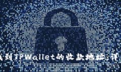 如何找到TPWallet的收款地址：详细指南