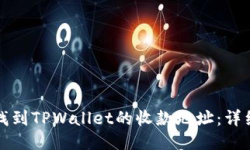 如何找到TPWallet的收款地址：详细指南