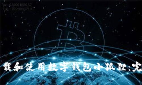 优质
如何下载和使用数字钱包小狐狸：完整指南