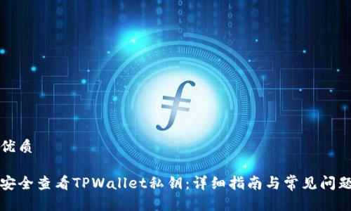 且的优质

如何安全查看TPWallet私钥：详细指南与常见问题解答