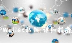 且的优质如何安全查看TPWallet私钥：详细指南与常