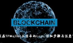如何在TPWallet上传币的Logo：详细步骤与注意事项