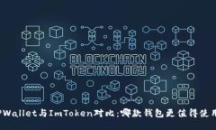TPWallet与ImToken对比：哪款钱包更值得使用？