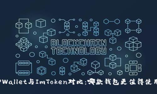 TPWallet与ImToken对比：哪款钱包更值得使用？