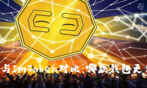 TPWallet与ImToken对比：哪款钱包更值得使用？