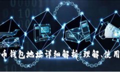 数字货币钱包地址详细解析：理解、使用与安全