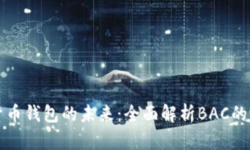 央行数字货币钱包的未来：全面解析BAC的潜力与应用